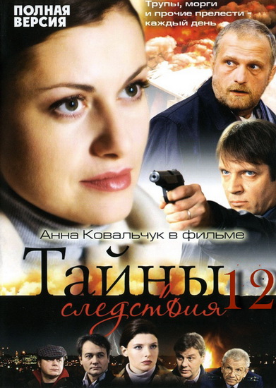 Тайны следствия 12 сезон