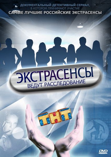 Экстрасенсы ведут расследование 4 сезон
