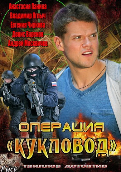 Операция Кукловод