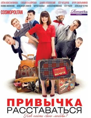 Привычка расставаться