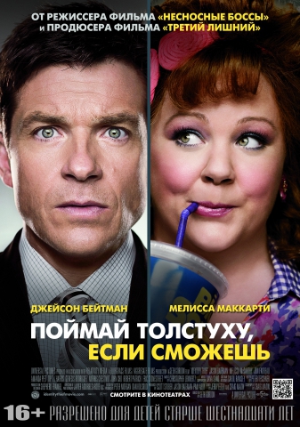 Поймай толстуху если сможешь