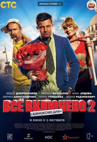 Все включено 2