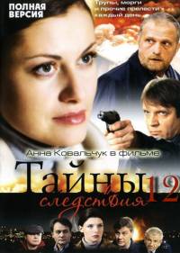 Тайны следствия 12 сезон
