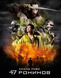 47 ронинов 2014