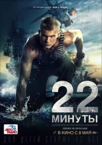 22 минуты 2014
