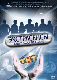 Экстрасенсы ведут расследование 4 сезон
