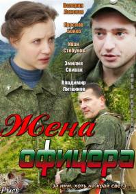Жена офицера