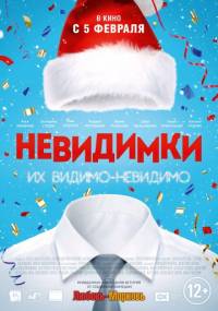Невидимки 2015