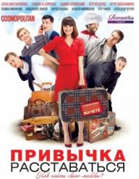 Привычка расставаться