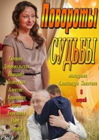Повороты судьбы 2013