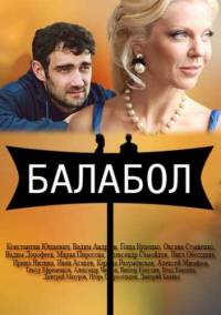 Балабол