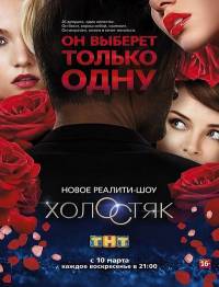Холостяк на тнт