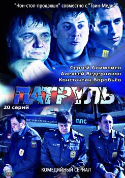 Патруль