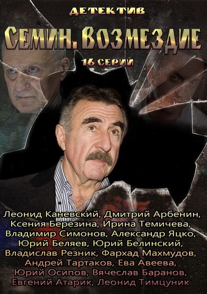 Семин Возмездие