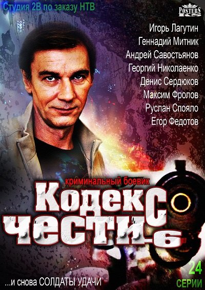 Кодекс чести 6 сезон