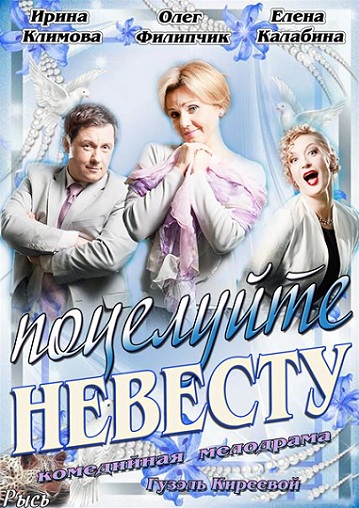 Поцелуйте невесту 29 серия