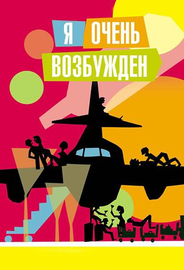 Я очень возбужден