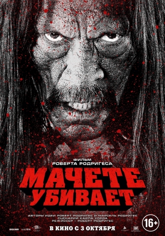 Мачете убивает
