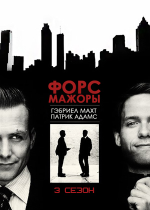 Форс мажоры 3 сезон