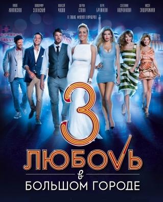 Любовь в большом городе 3