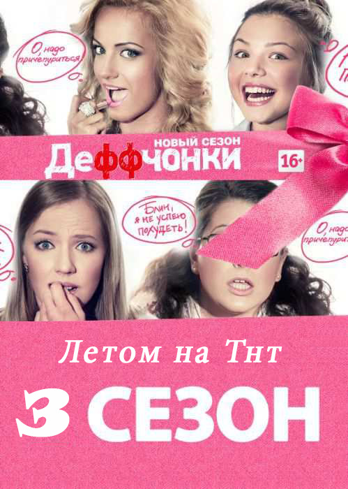 Деффчонки 3 сезон