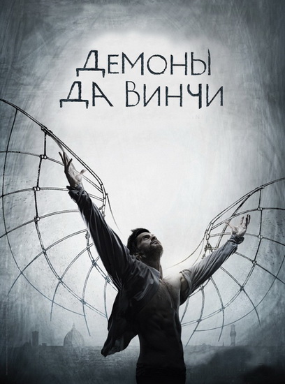 Демоны Да Винчи