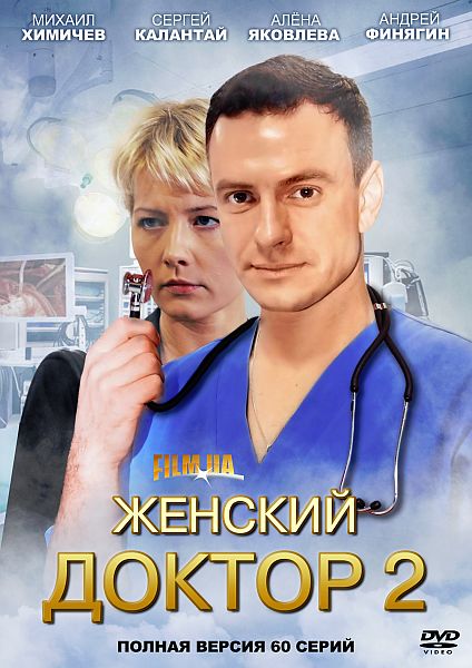 Женский доктор 2 сезон