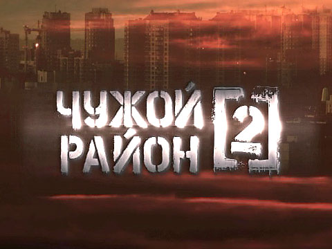 Чужой район 2 сезон