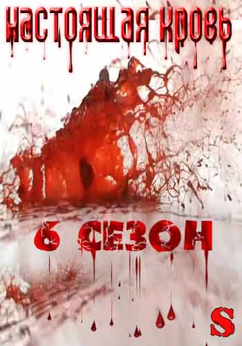 Настоящая кровь 6 сезон