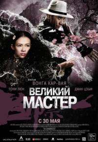 Великий мастер