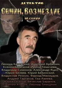 Семин Возмездие