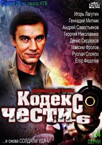 Кодекс чести 6 сезон