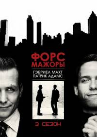 Форс мажоры 3 сезон