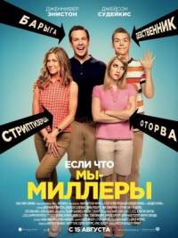 Мы Миллеры