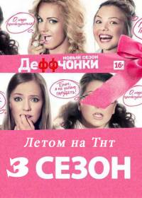 Деффчонки 3 сезон