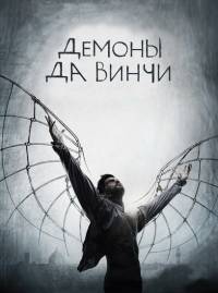 Демоны Да Винчи
