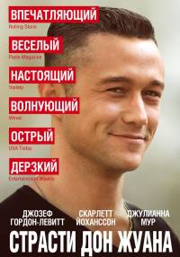 Страсти Дон Жуана