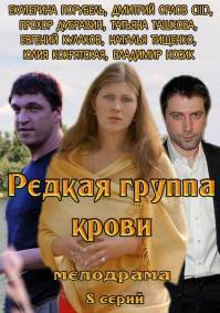 Редкая группа крови