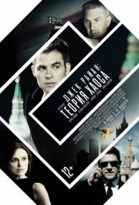 Джек Райан теория хаоса 2014