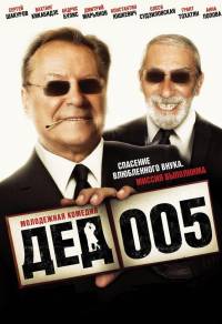 Дед 005