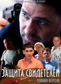 Защита свидетелей