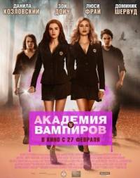 Академия вампиров 2014