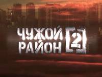 Чужой район 2 сезон