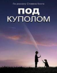 Под куполом 1 сезон