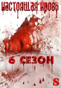 Настоящая кровь 6 сезон