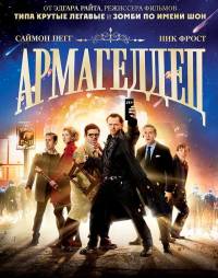Армагеддец