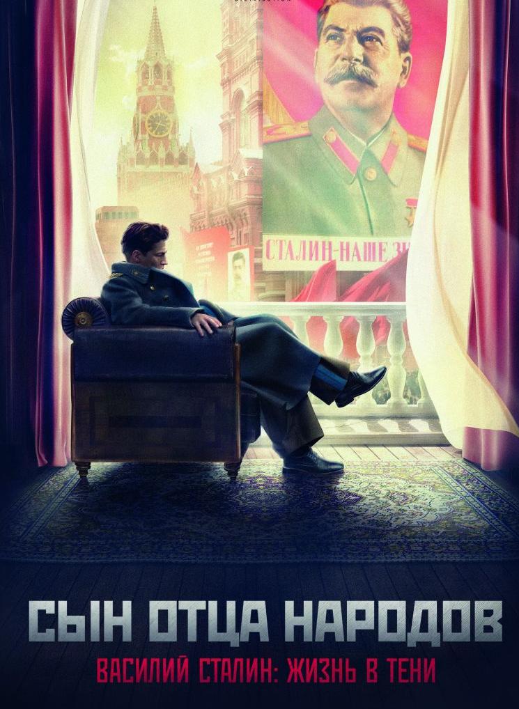 Сын отца народов