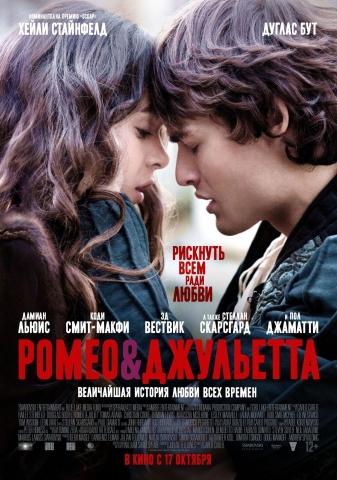 Ромео и Джульетта 2013