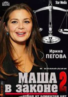 Маша в законе 2 сезон
