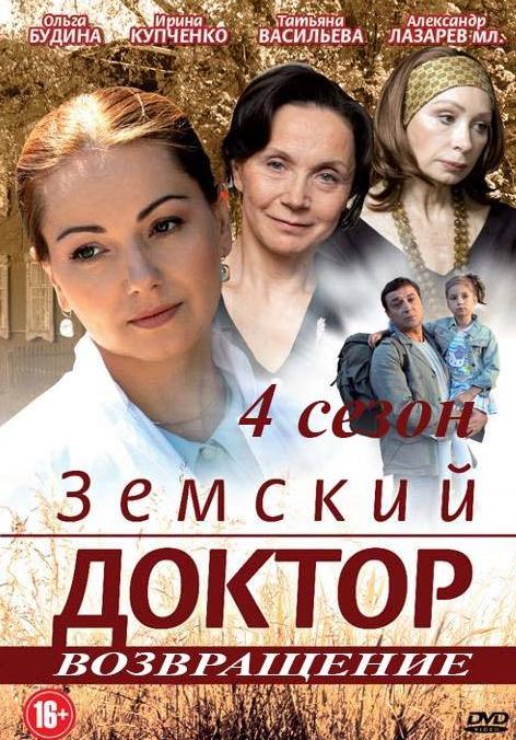 Земский доктор Возвращение